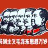 Marx, Engels, Lenin, Stalin and Mao